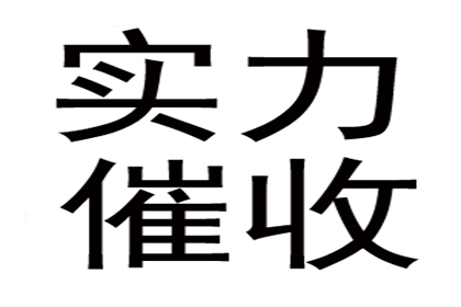 盐湖收账公司：成功拿回150万租赁合同欠款